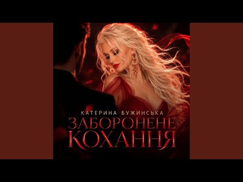 Заборонене кохання