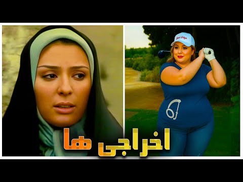 بازیگران فیلم سینمایی اخراجی ها : قبل و حالا ( 1385 - 1404 )