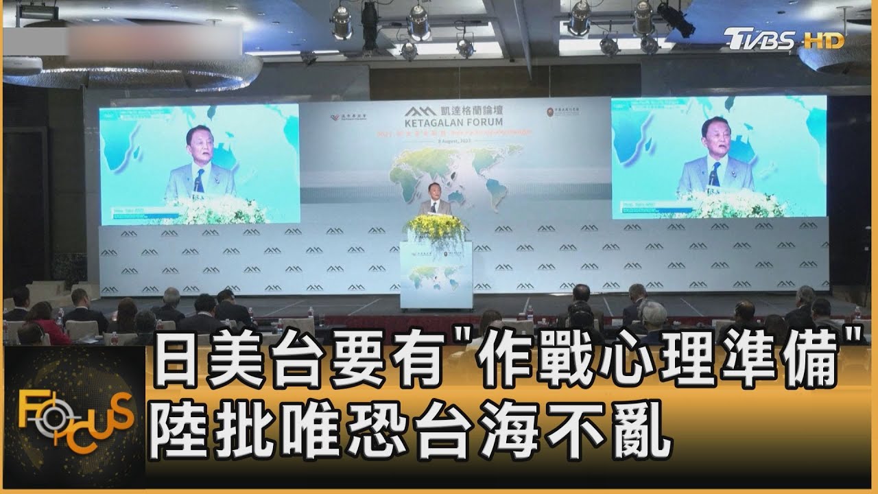 麻生:日美台要有「作戰心理準備」 陸批唯恐台海不亂