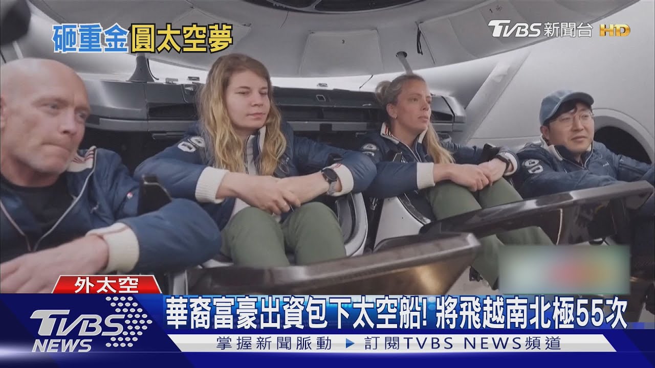 華裔富豪出資包下太空船！　將飛越南北極55次