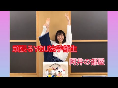 法学科 頑張るYGU法学部生（在学生編）　阿井の部屋
