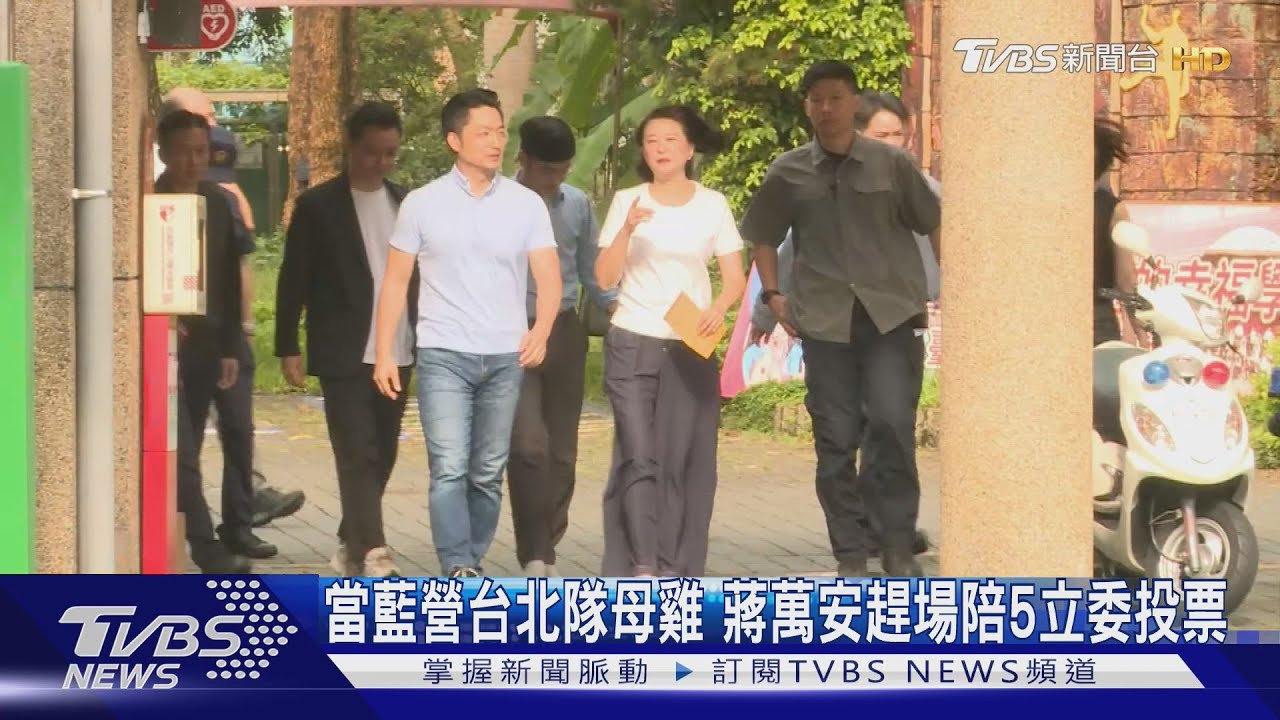 當藍營台北隊母雞 蔣萬安趕場接力陪5立委投票