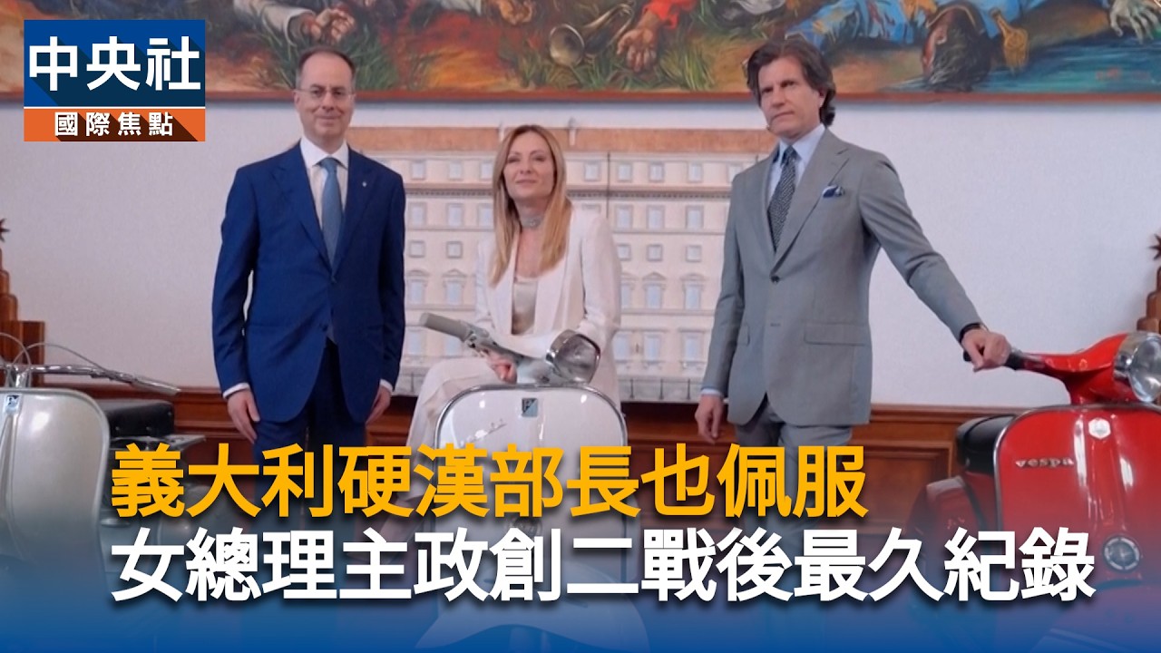 義大利硬漢部長也佩服　女總理主政創二戰後最久紀錄