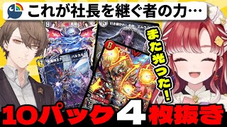 デュエプレ新弾開封で社長もびっくりな豪運を見せる早乙女ベリー【にじさんじ切り抜き/早乙女ベリー】