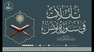 تأملات في سورة يونس image