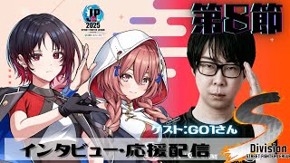 【ストリートファイターリーグ: Pro-JP 2025】Division S 第8節　 同時視聴❗GO1さん、れん先輩　【 ぶいすぽっ！甘結もか】