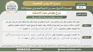 صورة شرح لمعة الاعتقاد ( الشرح الثاني ) - الشيخ سعد بن شايم الحضيري