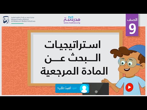 استراتيجيات البحث عن المادة المرجعية