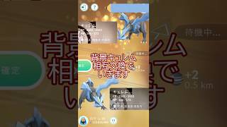 ✨キラチャーム相互✨2連キラ交換🔁背景100を狙う‼️ #ポケモンgo #pokemongo #pokemongoshorts