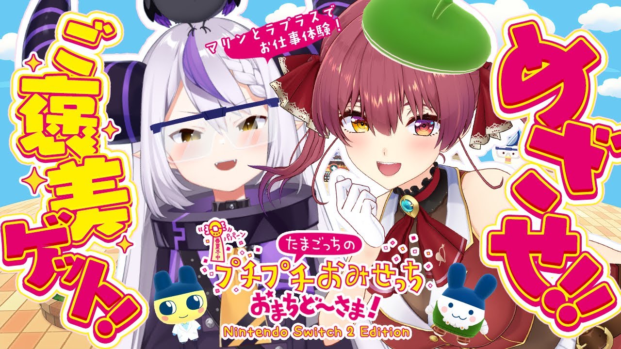 【#たまごっち】船長人生初プレイ!Switch 2 たまごっちのプチプチおみせっち おまちど~さま! でラプ様と一緒におしごと体験!?!?【ホロライブ/宝鐘マリン・ラプラス・ダークネス】