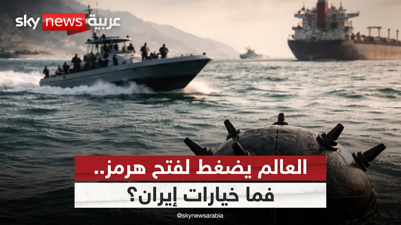 فيديو | ضغط دولي على إيران لفتح هرمز.. إلى أين تتجه الأزمة؟
