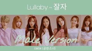 GWSN (공원소녀) - Lubally ~ 잘자 (Male Ver.)