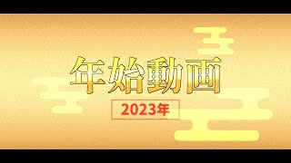 2023年 年始挨拶動画 【巣窟団】