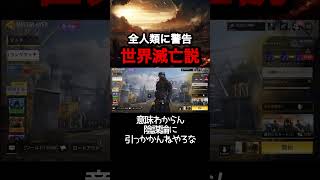 ちなみに地球は平面ですよ #codモバイル #ゲーム実況 #codmobile #都市伝説
