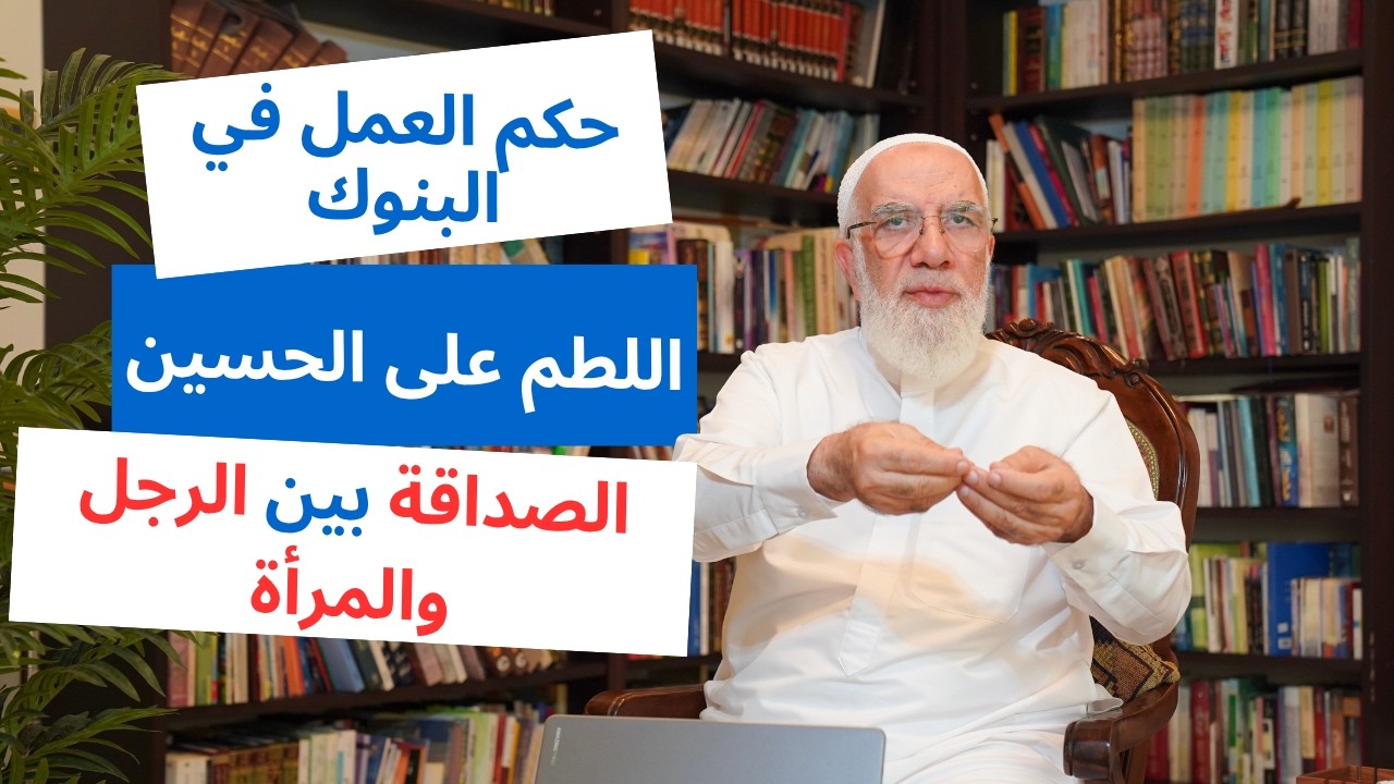 الإجابة على 24 سؤالًا دينيًا قد تخجل من طرحها | الجزء 65
