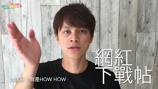 【網紅下戰帖 】x HOWFUN：最後的10元在哪裡？