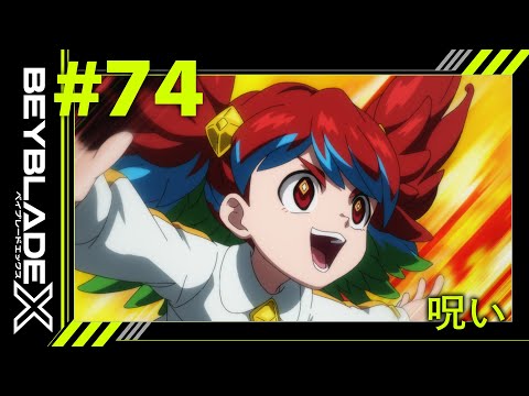 【第74話】呪い【BEYBLADE X】
