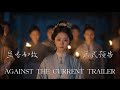 兰香如故预告 谭松韵 Against The Current OFFICIAL TRAILER Tansongyun Seventan