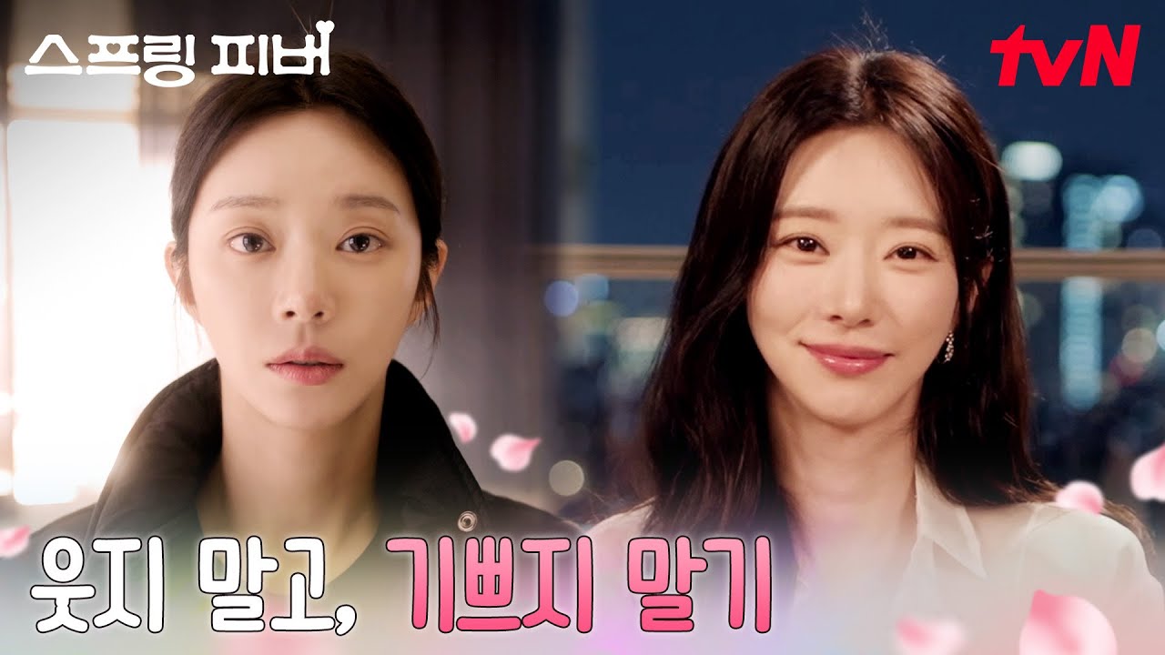오늘도 웃지 말기, 일부러 침울한 하루를 시작하는 이주빈의 반전 #스프링피버 EP.1 | tvN 260105 방송