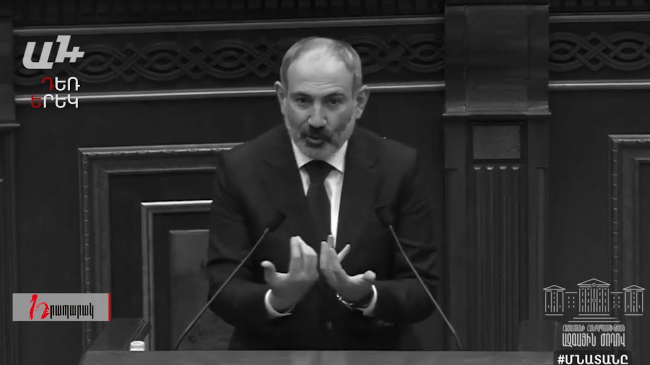 Փաշինյանը հանգստացնում էր անհանգստացողներին, իսկ այսօր խոստովանում․ Դեռ երեկ