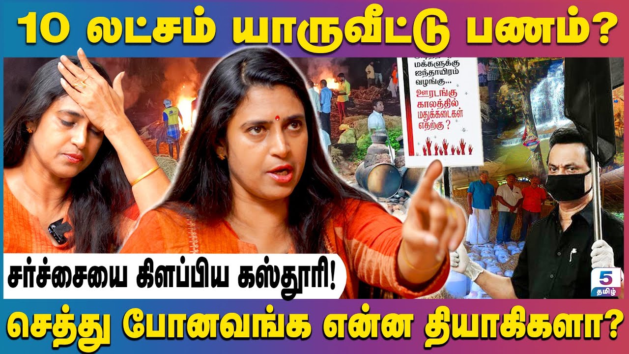 கள்ளசாராய  விவகாரம் சர்ச்சையை கிளப்பிய கஸ்தூரி! | Kasthuri Shankar
