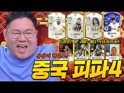 감스트 중국피파4 50만원 현질했는데 구단가치 5천조?! 미쳤다 여기는 ...