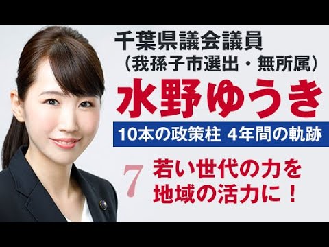 国際関係学科 千葉県議会議員水野ゆうき 10本の政策【7】若い世代の力を地域の活力に！～先進技術や新たな視点を街づくりに活かす～
