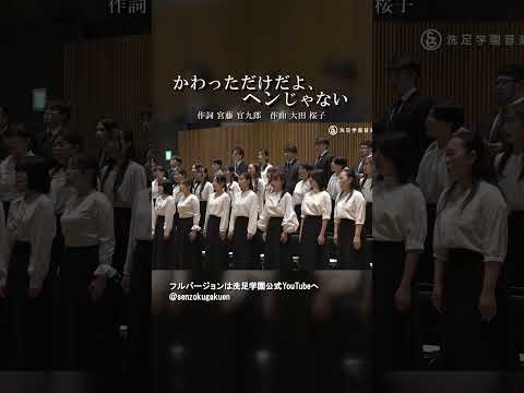 かわっただけだよ ヘンじゃない