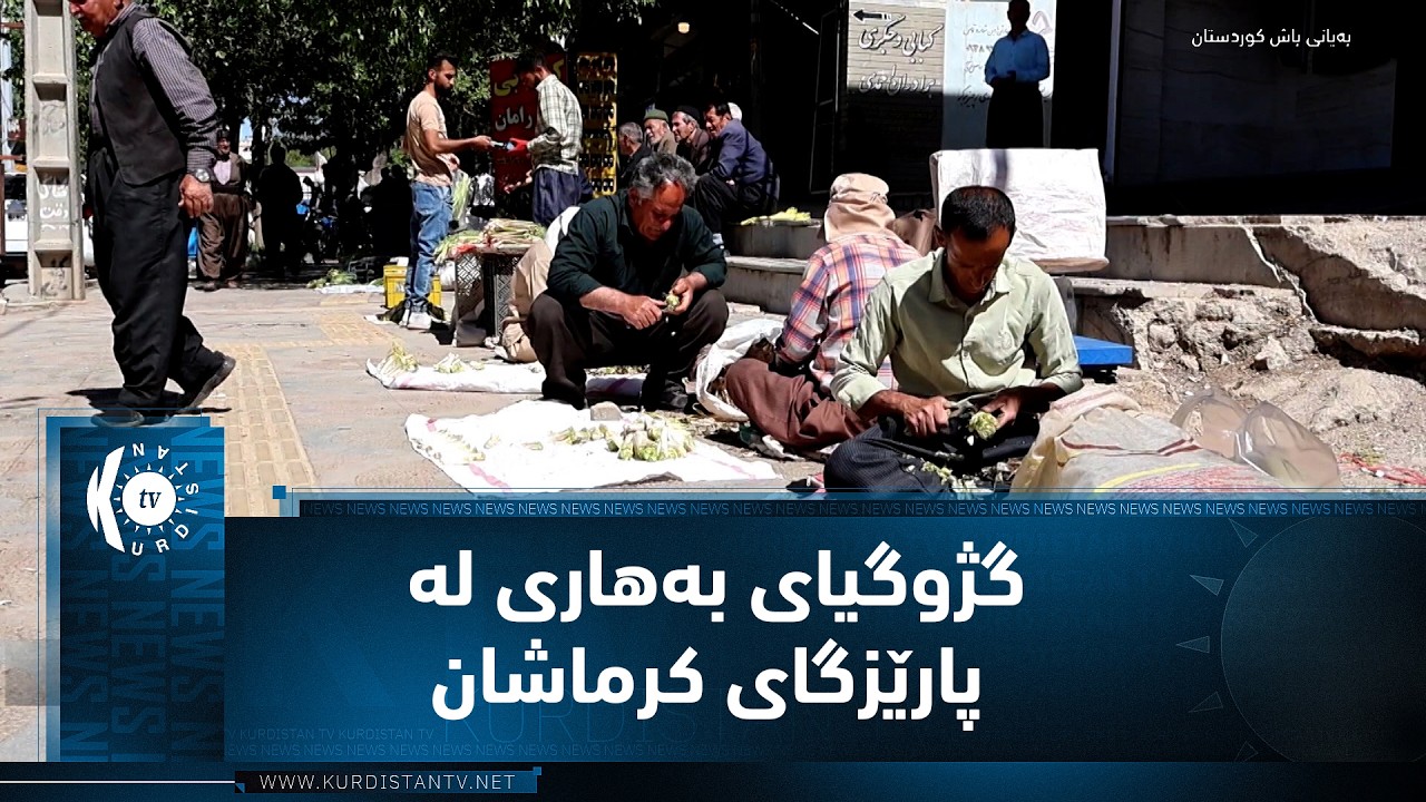 ڤیدیۆ | گژوگیای بەهاری لە ناوچە کوردەوارییەکانی پارێزگای کرماشان