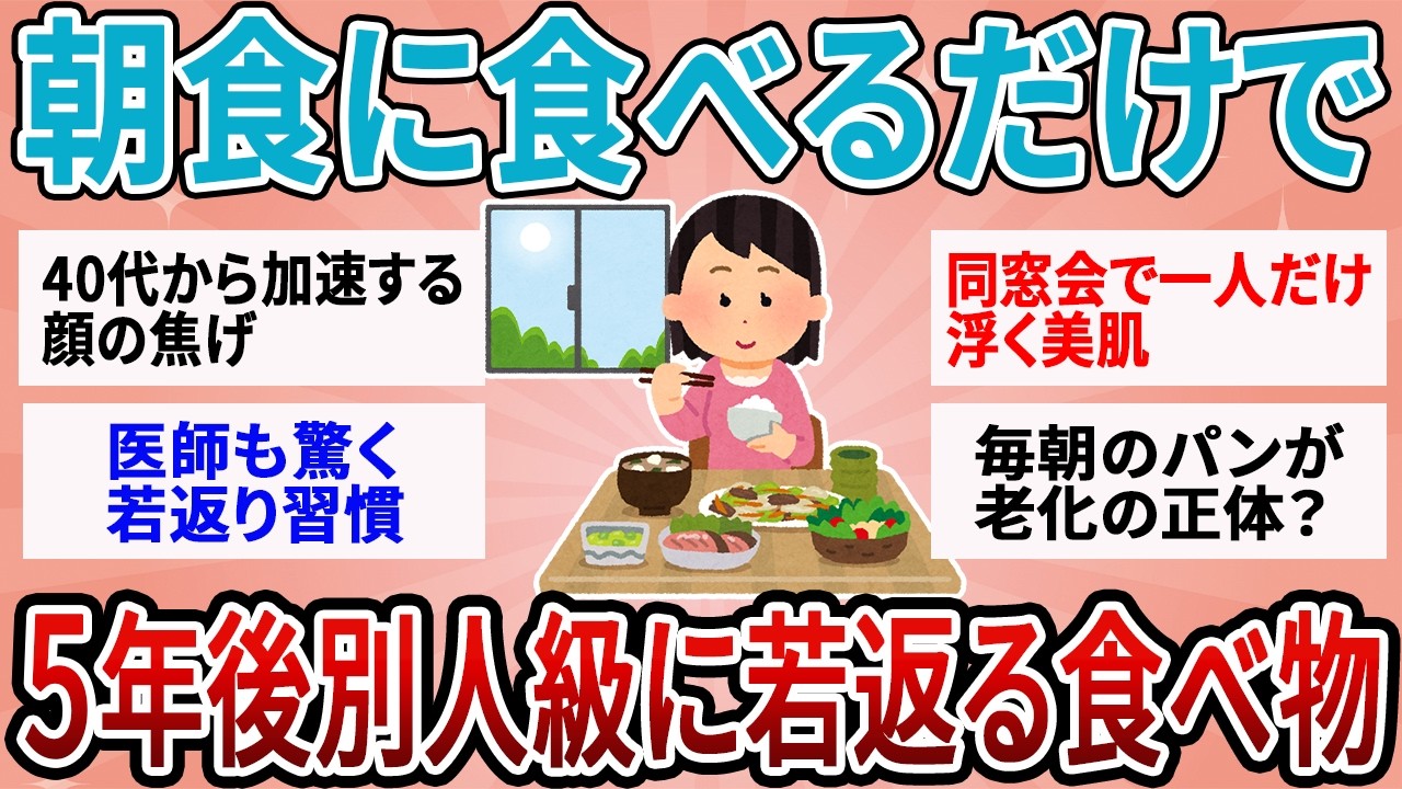 【有益】朝これ食べる人は5年後に別人!? 40代50代が「朝食から消した」だけで若返った老化物質【ガルちゃん】