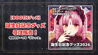 『誕生日記念グッズ2026』【受注期間：10/31(土) 23:00まで】