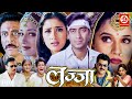 Lajja Full Movie लज्जा Ajay Devgan Madhuri Dixit Manisha Koirala Mahima Chaudhry Anil Kapo