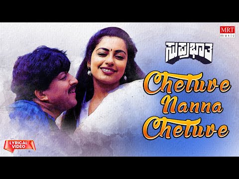 Cheluve Nanna Cheluve - Lyrical Video | Suprabhatha | Dr. Vishnuvardhan, Suhasini |Kannada Old Song|