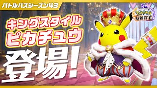 【公式】『Pokémon UNITE（ポケモンユナイト）』バトルパスシーズン43 PV