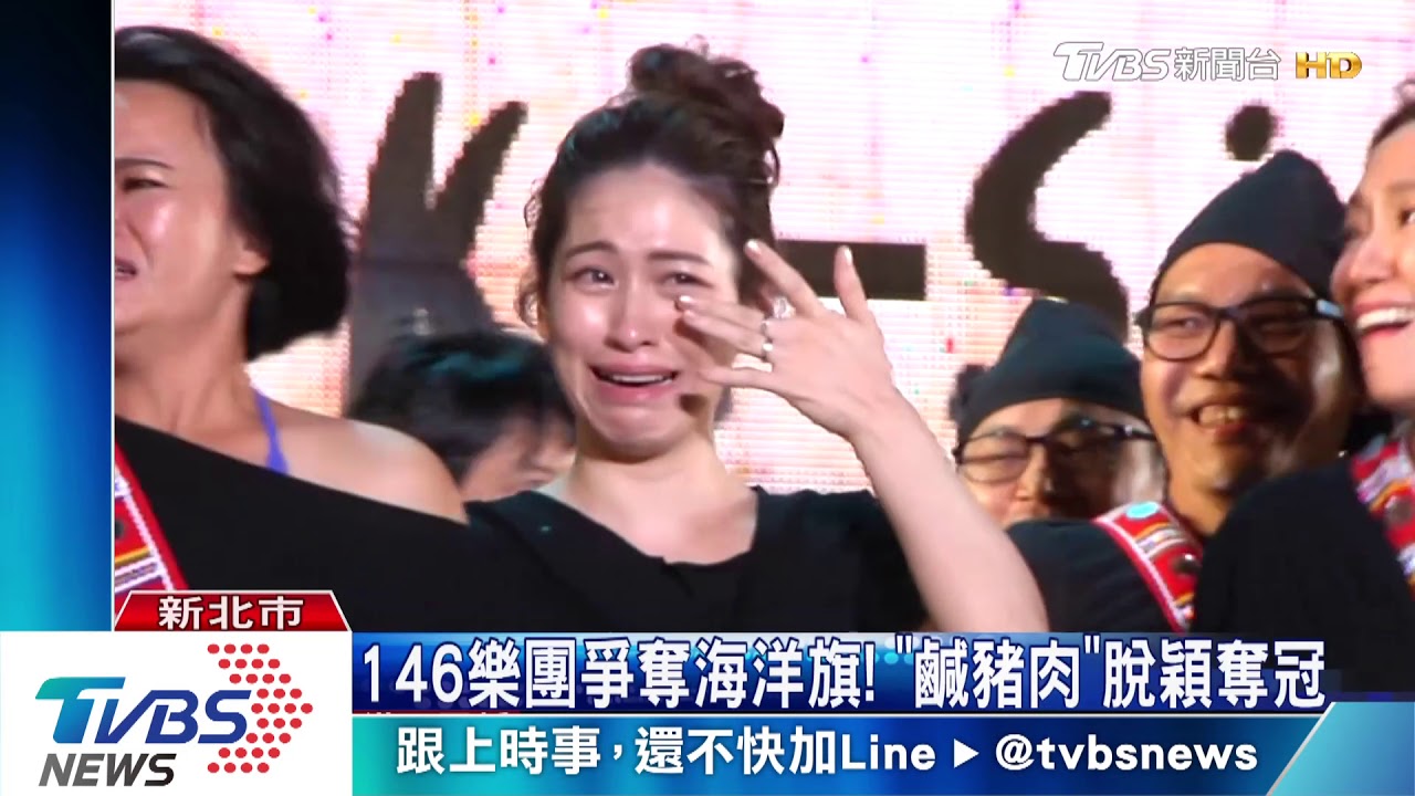 146樂團爭奪海洋旗! 「鹹豬肉」脫穎奪冠