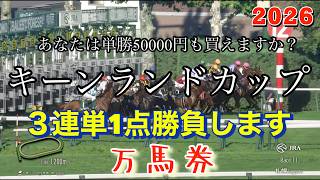 🎯【キーンランドカップ2026】最終予想｜私は庶民なので3連単1000円で1点勝負してみます！