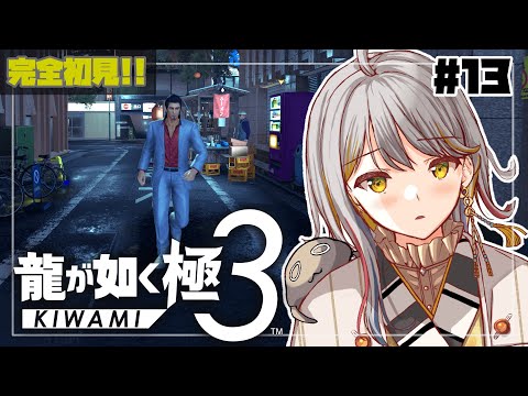 【龍が如く極３】交差する思惑…僕は貴方を信じてる…！👻#１３【VTuber/御羽家令】