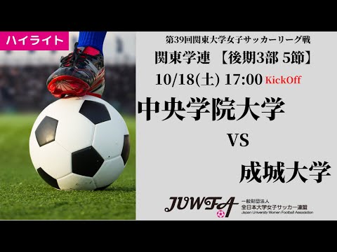体育学科 【関東学連 後期3部5節】ハイライト  中央学院大学 vs 成城大学