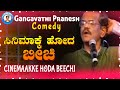 Pranesh Comedy - Cinemaakke Hoda Beechi  | Live Show 59 | OFFICIAL Pranesh Beechi