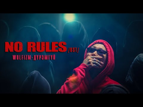 WOLFIZM - Duremgui (No Rules OST) ft. Dj Gezeg