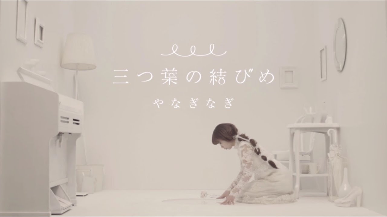 やなぎなぎ「三つ葉の結びめ」Official MV (short ver.)＊TVアニメ『凪のあすから』EDテーマ