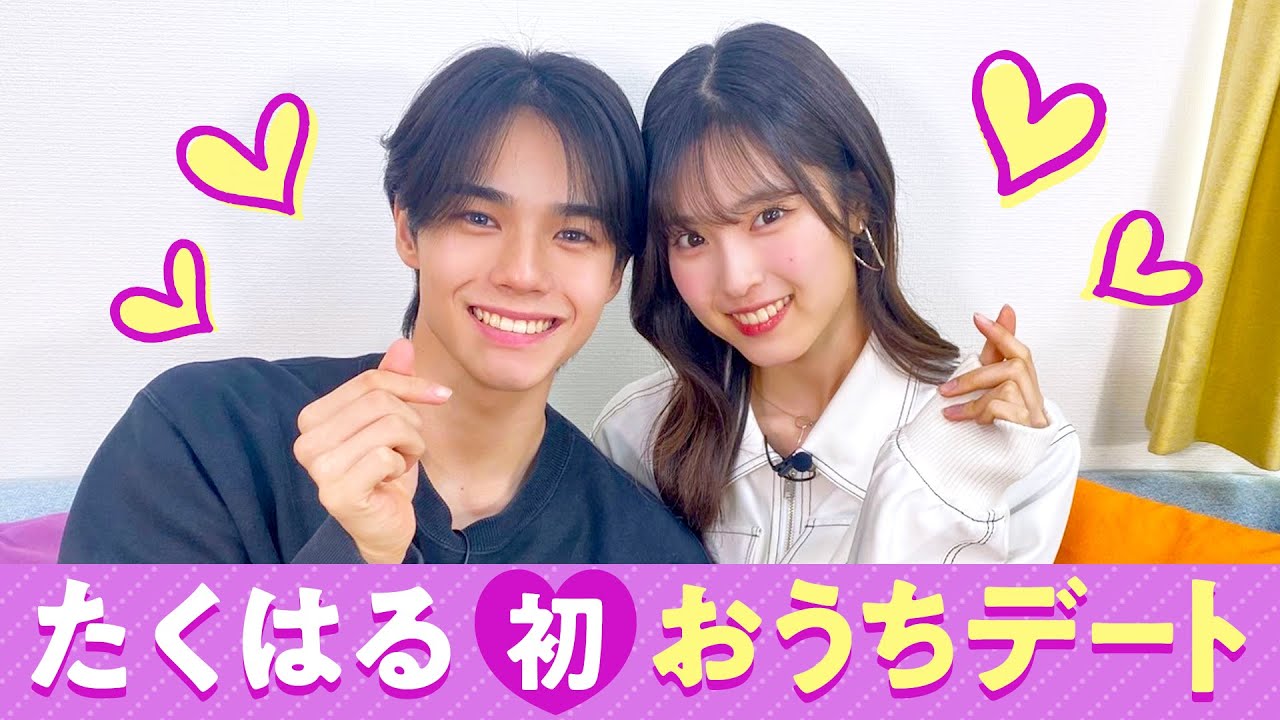 【たくはる💘】初おうちデート❤️