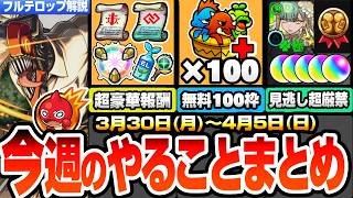 【モンスト】月曜からやることまとめ※見逃し厳禁多数※オーブやエステルの運極をGET！無料BOX100枠拡張！毎日アイテムガチャ！周回すべき降臨とキャンペーン【チェンソーマンコラボ】へっぽこストライカー