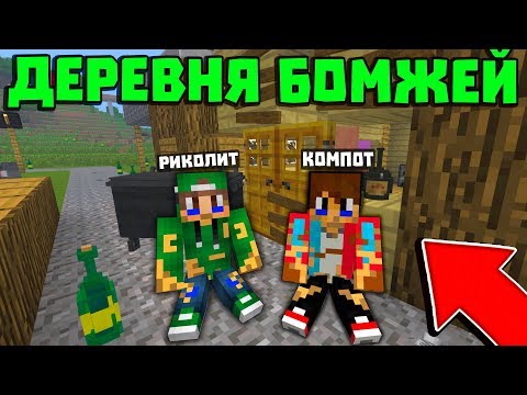 КОМПОТ И РИКОЛИТ СТАЛИ БОМЖАМИ В МАЙНКРАФТ! ПОПАЛ В ДЕРЕВНЮ 13 БОМЖЕЙ МАЙН MINECRAFT 100% ТРОЛЛИНГ