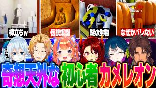 【初心者5視点】堂々としすぎて逆に見つからないゆるふわ空気のめっちゃカメレオンまとめ！【にじさんじ 切り抜き ベルモンド 山神 ドーラ 猫屋敷 神田】
