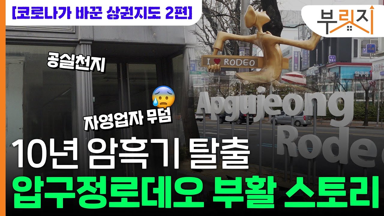 [부릿지GO]'자영업자 무덤' 압구정로데오거리 부활스토리