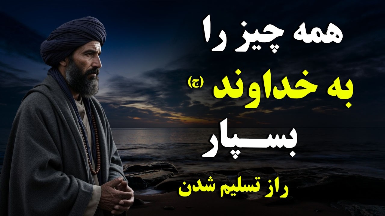 همه چیز را به خداوند (ج) بسپار - راز تسلیم شدن