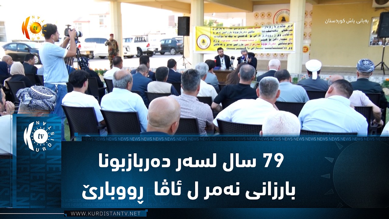 ڤیدیۆ | ٧٩ ساڵ لسەر دەربازبونا بارزانی نەمر ل ئاڤا  ڕووبارێ ئاڤا دەربازدبن