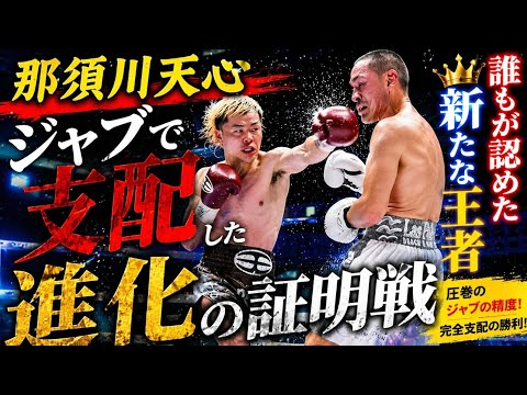 那須川天心、ジャブで支配した進化の証明戦🥊🔥👑