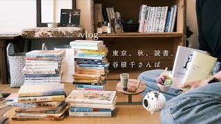本棚の断捨離と読書を楽しむ、秋の東京団地生活🍂📚谷根千さんぽ